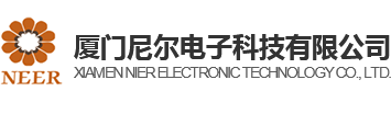 廈門尼爾電子科技有限公司
